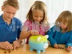 孩子从小不可忽视的金钱教育观念