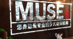  MUSEs（妙思）联合炎黄艺术馆 探索儿童美术教育