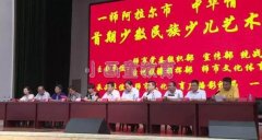 少数民族儿童传承“中华情、艺术梦”