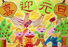 儿童美术水彩画“2017元旦快乐”主题绘画